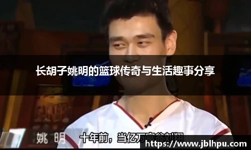 长胡子姚明的篮球传奇与生活趣事分享
