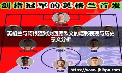 英格兰与阿根廷对决回顾欧文的精彩表现与历史意义分析