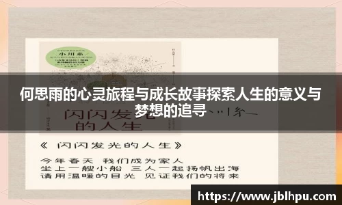 何思雨的心灵旅程与成长故事探索人生的意义与梦想的追寻